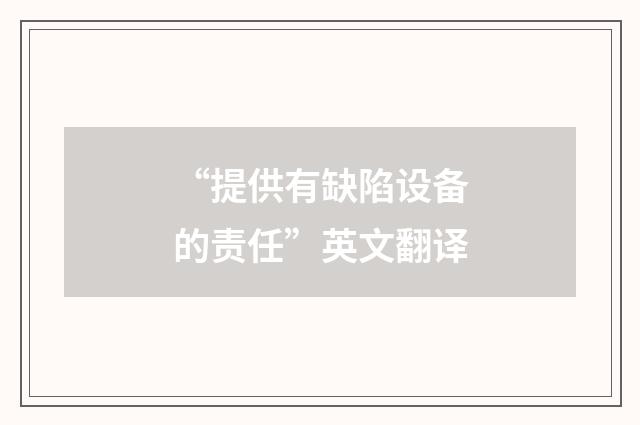 “提供有缺陷设备的责任”英文翻译