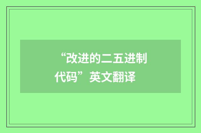 “改进的二五进制代码”英文翻译