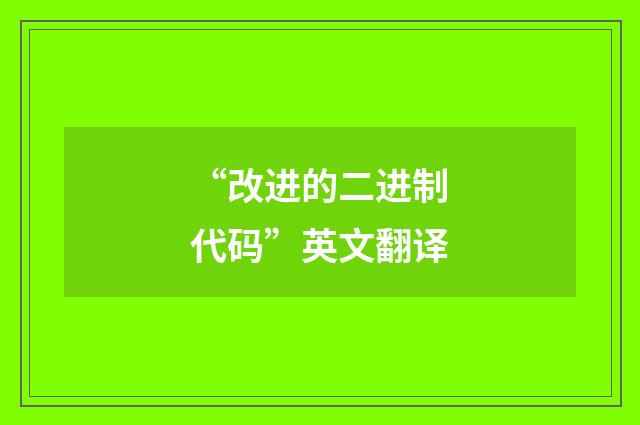 “改进的二进制代码”英文翻译