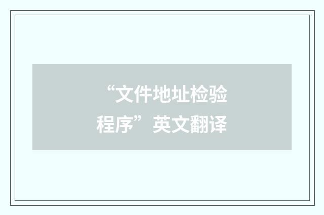 “文件地址检验程序”英文翻译