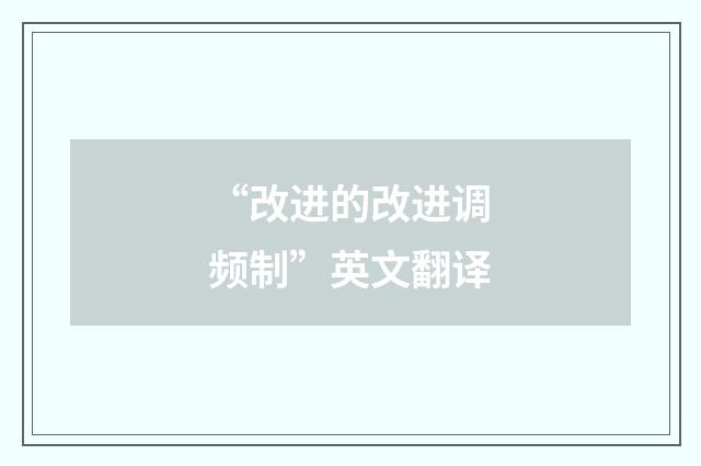 “改进的改进调频制”英文翻译