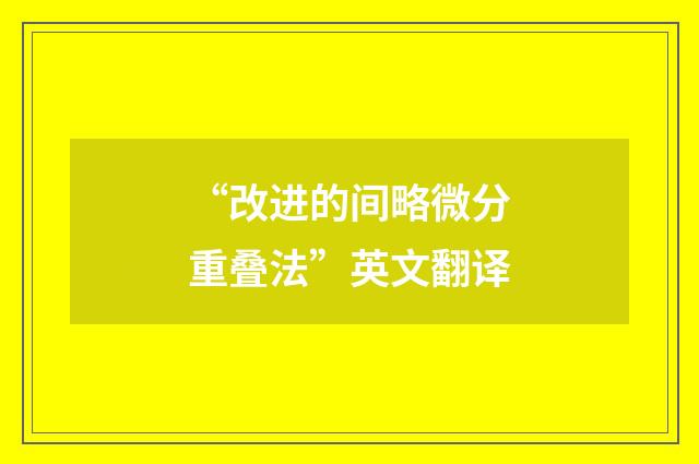 “改进的间略微分重叠法”英文翻译