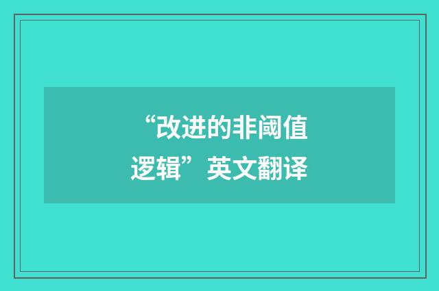 “改进的非阈值逻辑”英文翻译