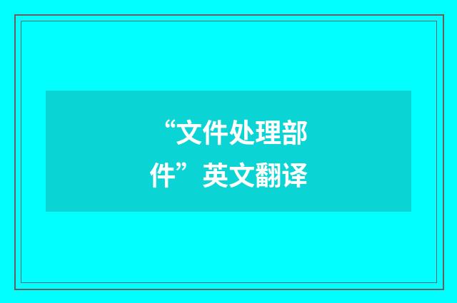 “文件处理部件”英文翻译