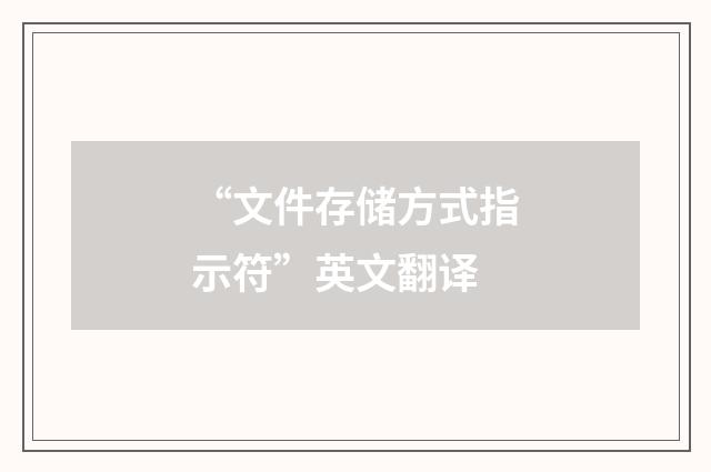 “文件存储方式指示符”英文翻译