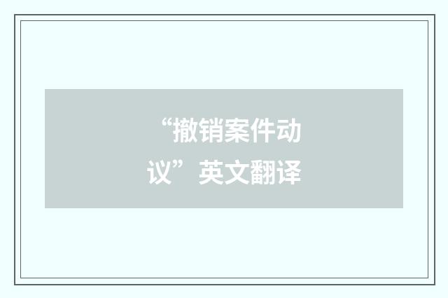 “撤销案件动议”英文翻译