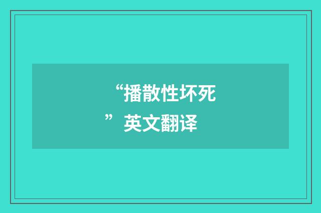 “播散性坏死”英文翻译