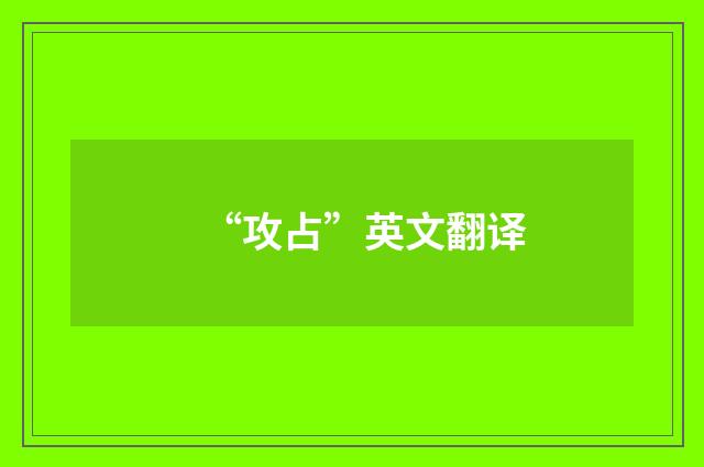 “攻占”英文翻译