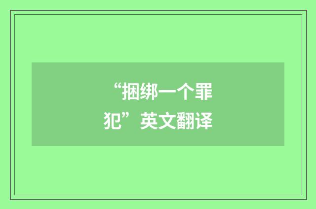 “捆绑一个罪犯”英文翻译