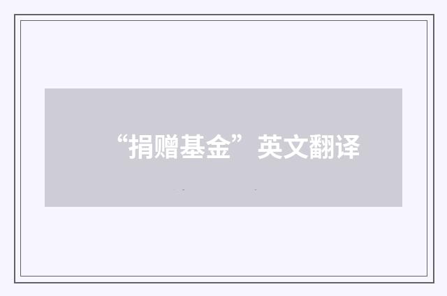 “捐赠基金”英文翻译