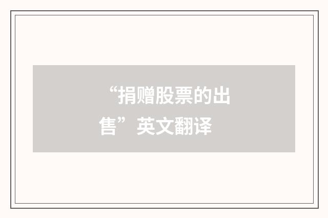“捐赠股票的出售”英文翻译