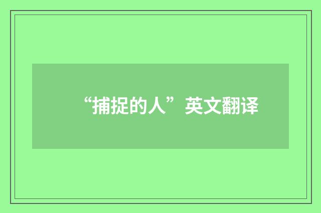 “捕捉的人”英文翻译