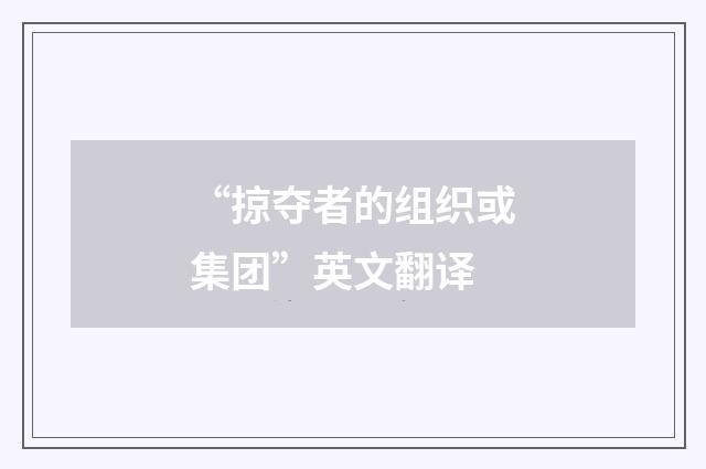 “掠夺者的组织或集团”英文翻译