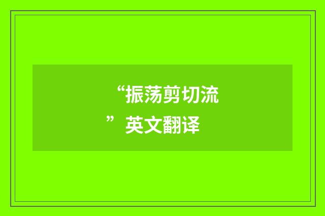 “振荡剪切流”英文翻译