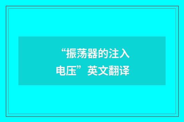 “振荡器的注入电压”英文翻译