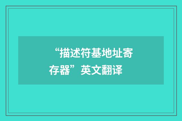 “描述符基地址寄存器”英文翻译