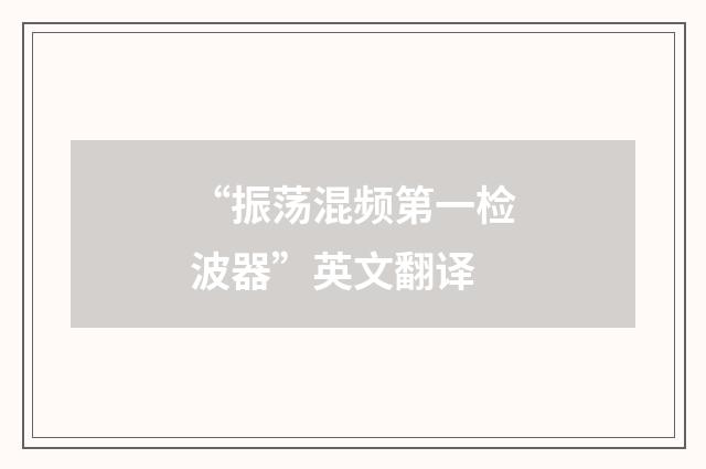 “振荡混频第一检波器”英文翻译