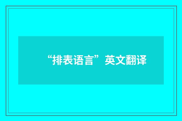 “排表语言”英文翻译
