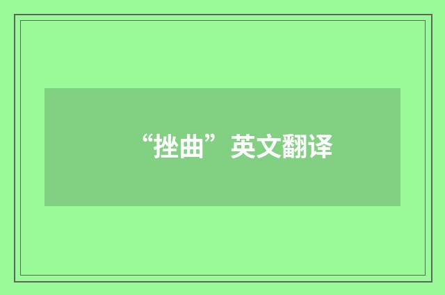 “挫曲”英文翻译