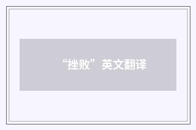 “挫败”英文翻译