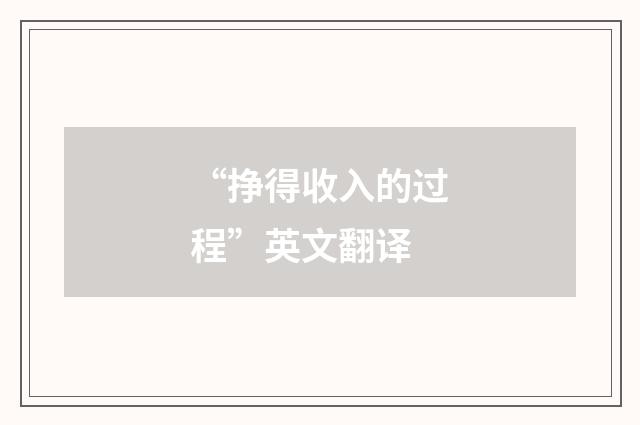 “挣得收入的过程”英文翻译