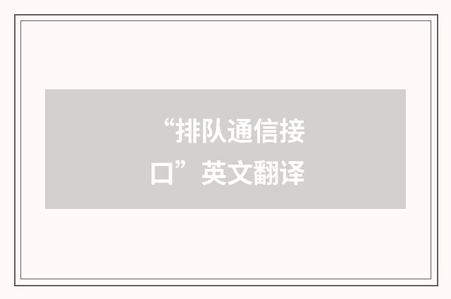 “排队通信接口”英文翻译