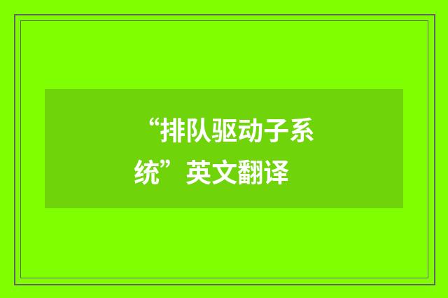 “排队驱动子系统”英文翻译