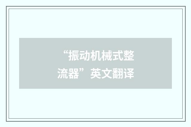 “振动机械式整流器”英文翻译