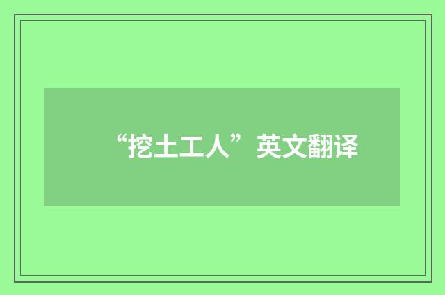 “挖土工人”英文翻译