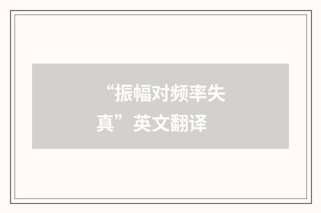 “振幅对频率失真”英文翻译