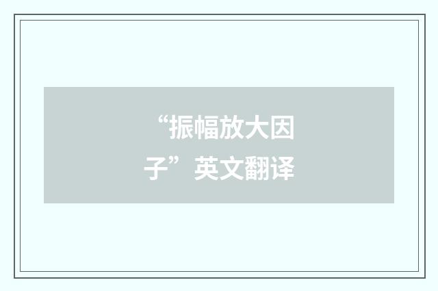 “振幅放大因子”英文翻译