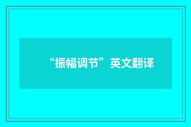 “振幅调节”英文翻译