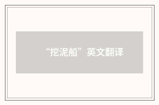 “挖泥船”英文翻译