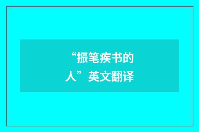 “振笔疾书的人”英文翻译