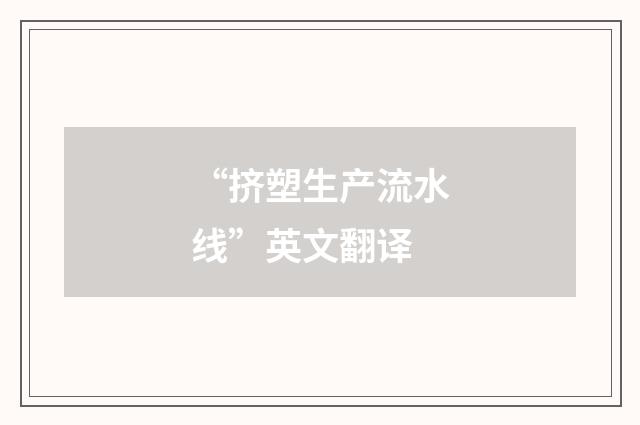 “挤塑生产流水线”英文翻译