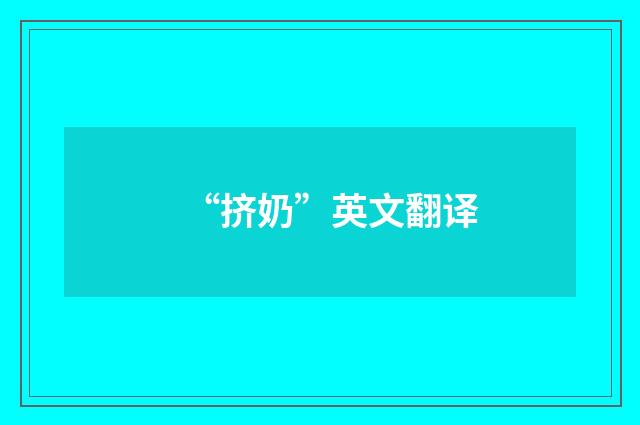 “挤奶”英文翻译