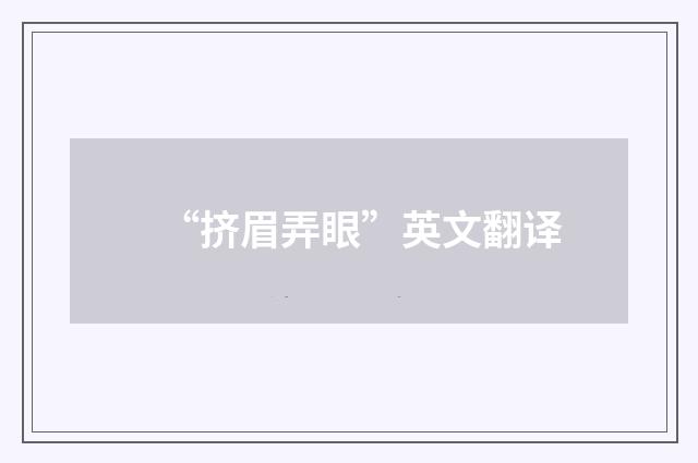 “挤眉弄眼”英文翻译