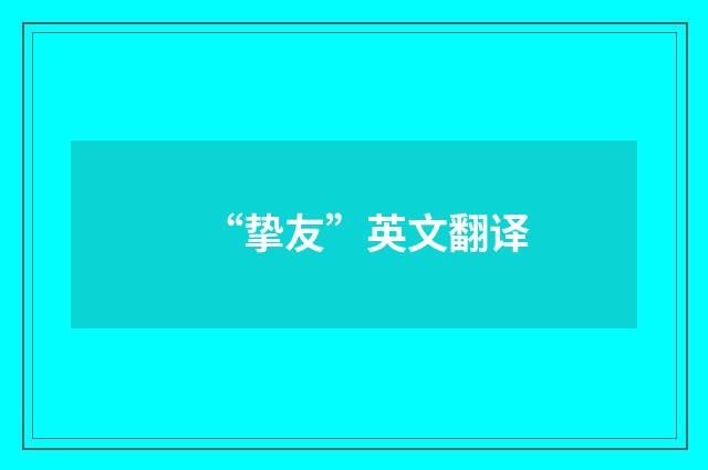 “挚友”英文翻译