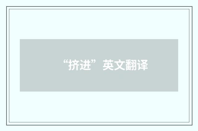 “挤进”英文翻译