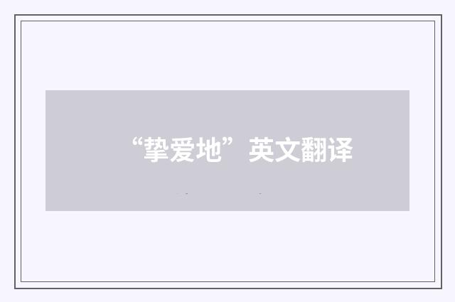 “挚爱地”英文翻译