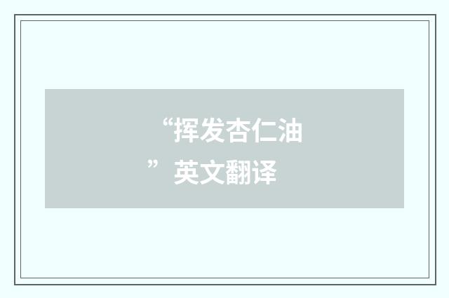 “挥发杏仁油”英文翻译