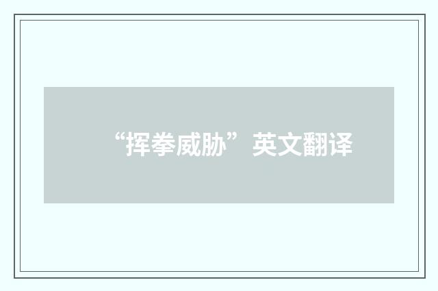 “挥拳威胁”英文翻译