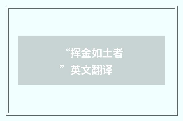 “挥金如土者”英文翻译