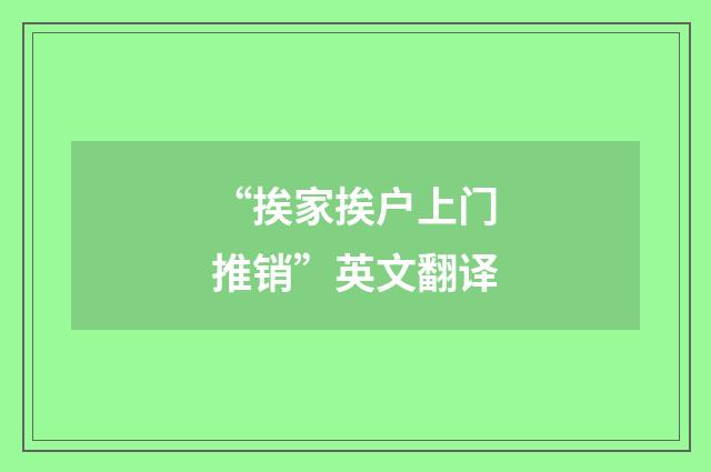 “挨家挨户上门推销”英文翻译