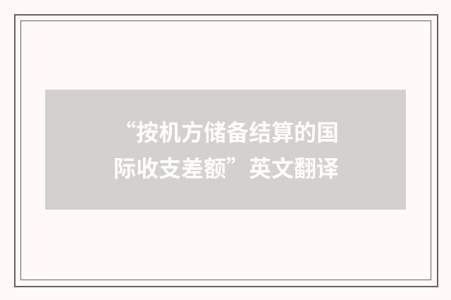 “按机方储备结算的国际收支差额”英文翻译