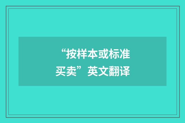 “按样本或标准买卖”英文翻译
