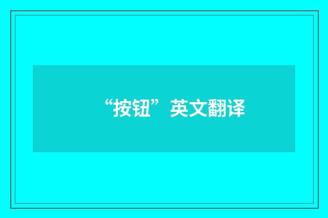 “按钮”英文翻译