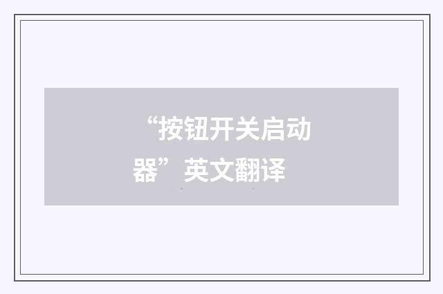 “按钮开关启动器”英文翻译