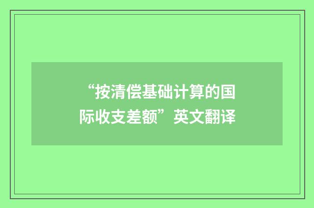 “按清偿基础计算的国际收支差额”英文翻译