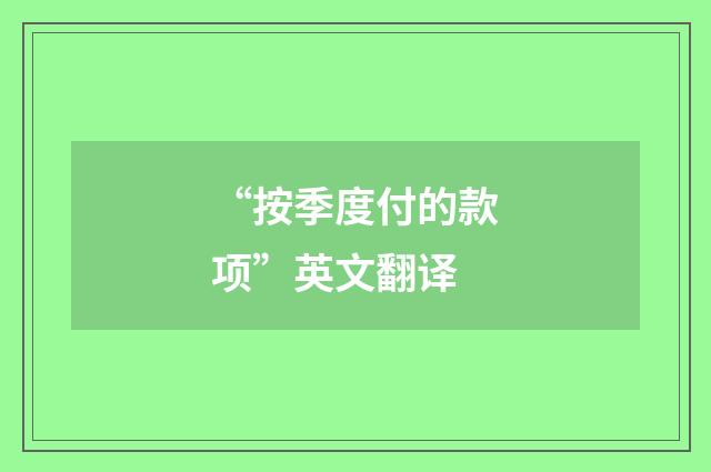 “按季度付的款项”英文翻译